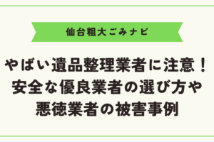 やばい遺品整理業者に注意！安全な優良業者の選び方や悪徳業者の被害事例